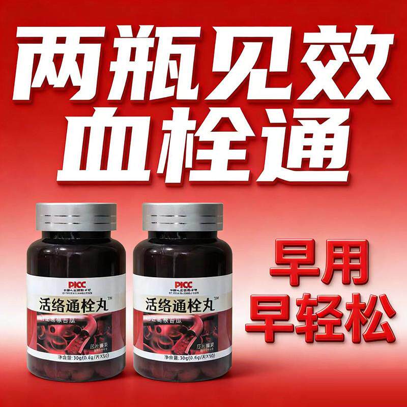 活络通栓丸疏通血管心脑血管粘稠头晕四肢麻木中老年活血通脉