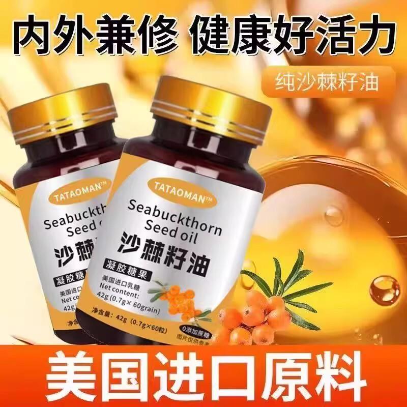 沙棘籽油沙棘籽油沙棘籽油软胶囊高纯度浓缩内服保护肠胃植物萃取