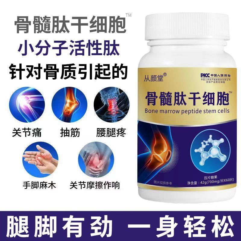骨髓肽干细胞小分子活性肽氨基酸骨质易吸收疏松抽筋麻木关节疼痛