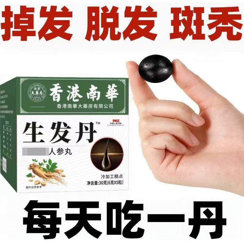 生发丸发量稀疏掉发秃顶光头头皮压力大防脱固发密发黑芝麻人参丸
