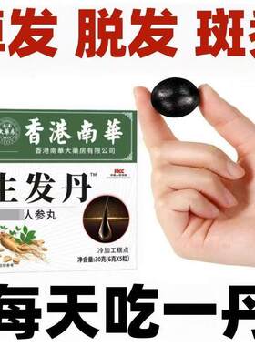 生发丸发量稀疏掉发秃顶光头头皮压力大防脱固发密发黑芝麻人参丸