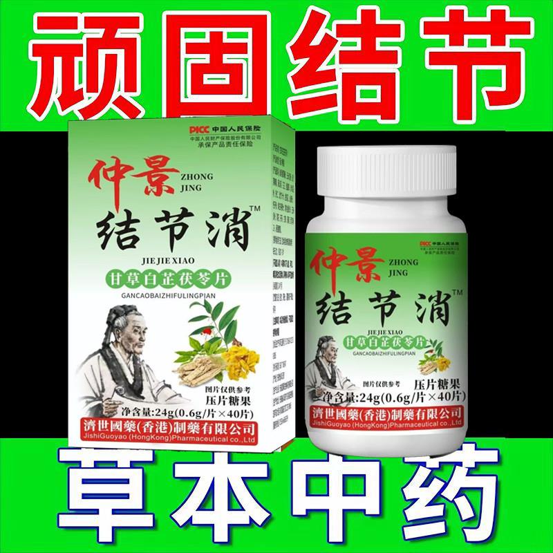 结节消夏枯草甘草白芷散结片淋巴乳腺脖子耳後结节