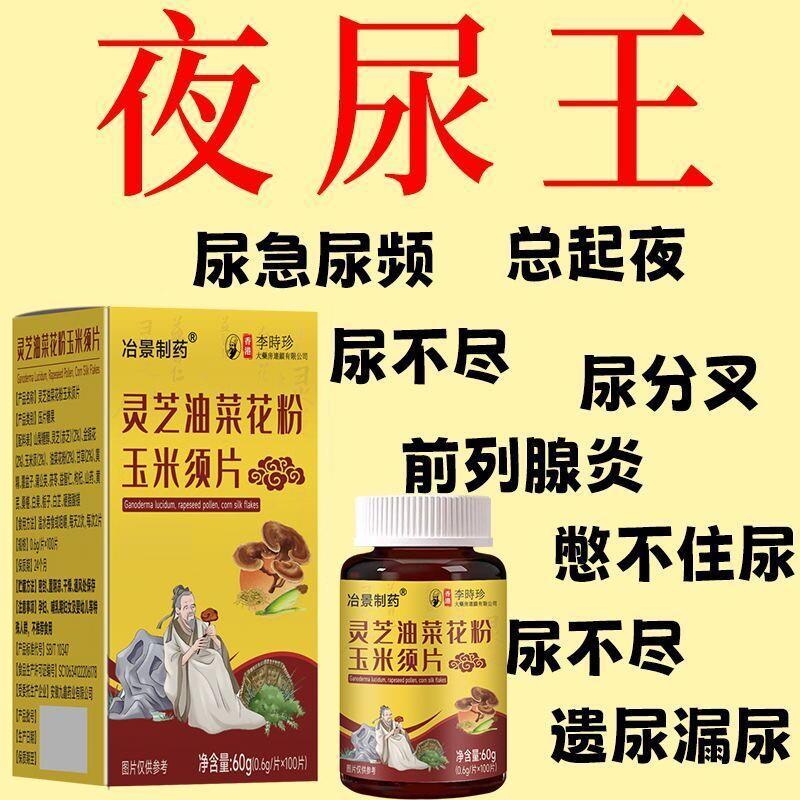 灵芝油菜花粉玉米须片前列舒茯苓黄精玛咖片中草药材秘方中老年人