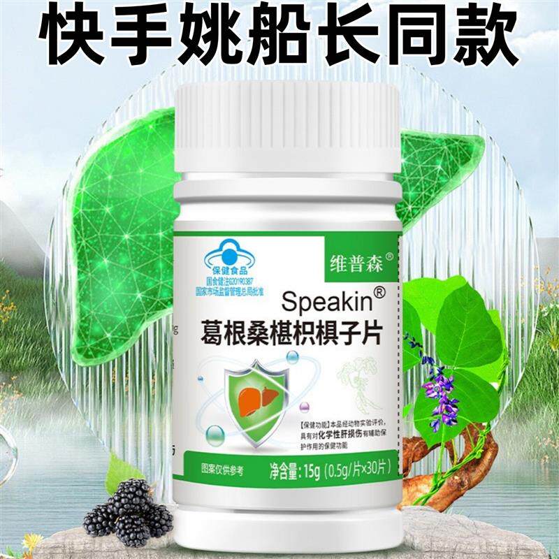 Speakin葛根桑椹枳椇子片小三阳肝不好熬夜应酬经常喝酒吃什么药