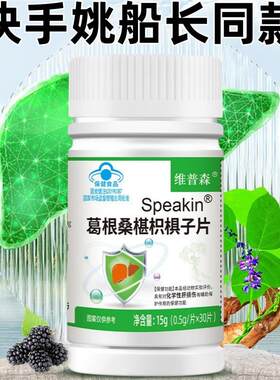 Speakin葛根桑椹枳椇子片小三阳肝不好熬夜应酬经常喝酒吃什么药