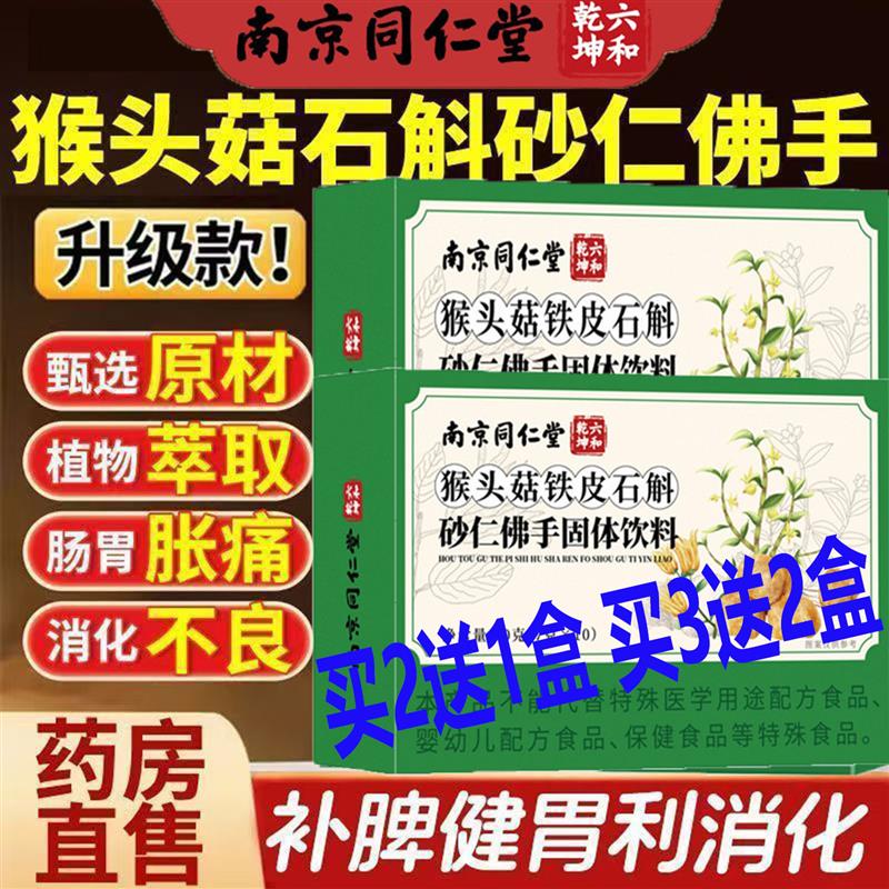 南京同仁猴头菇铁皮石斛砂仁佛手颗粒固体饮料冲饮滋阴养胃护胃