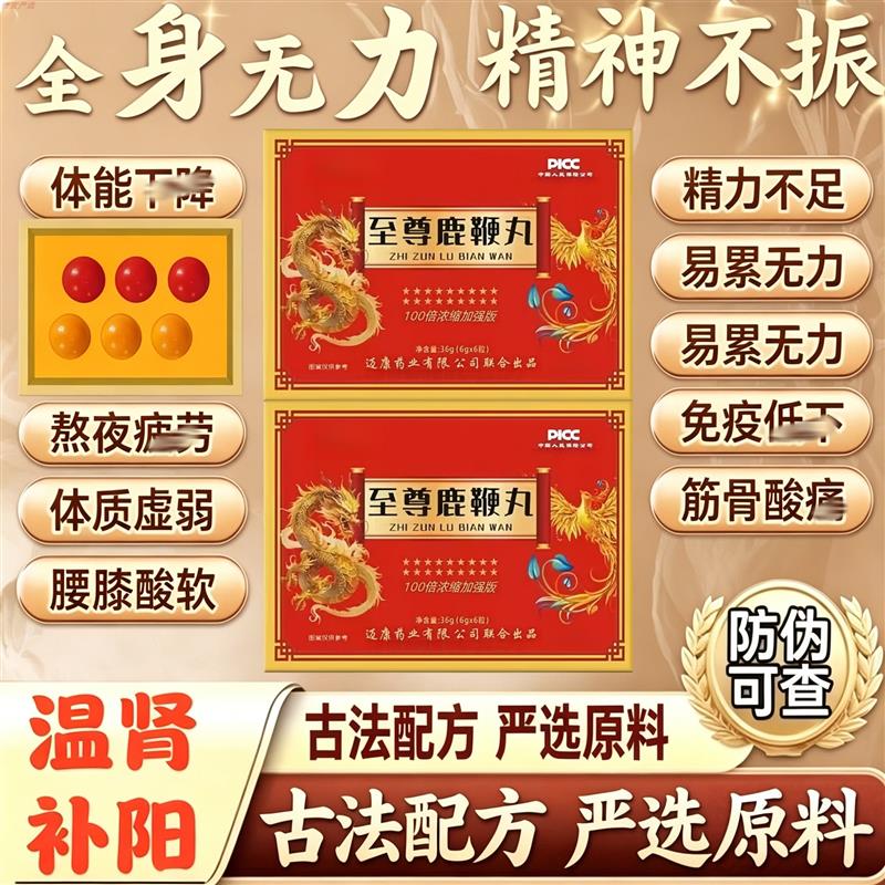 至尊鹿鞭丸加强版男性益肾温阳补元气强筋骨滋补养生温润精纯固元
