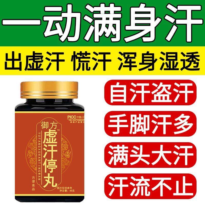 虚汗停丸体虚多汗一支就出汗满头大汗暴汗气虚汗睡觉盗汗手脚出汗