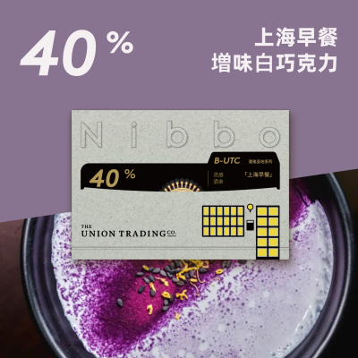 上海早餐40%白巧调酒巧克力45g | Nibbo X UTC联名