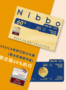 Nibbo DM-09 翡翠庄园60%牛奶巧克力ICA亚太银奖