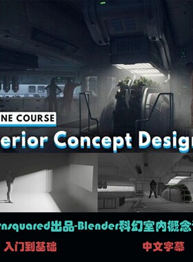 Learnsquared出品-Blender科幻室内概念设计 C-67