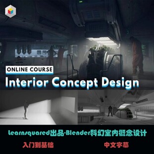 Learnsquared出品-Blender科幻室内概念设计 C-67