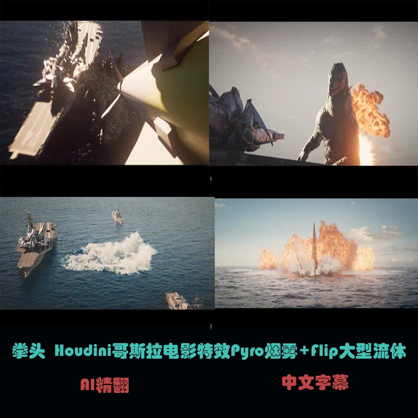 拳头&Houdini哥斯拉电影特效Pyro烟雾+Flip大型流体 C-75