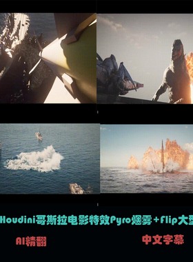 拳头&Houdini哥斯拉电影特效Pyro烟雾+Flip大型流体 C-75