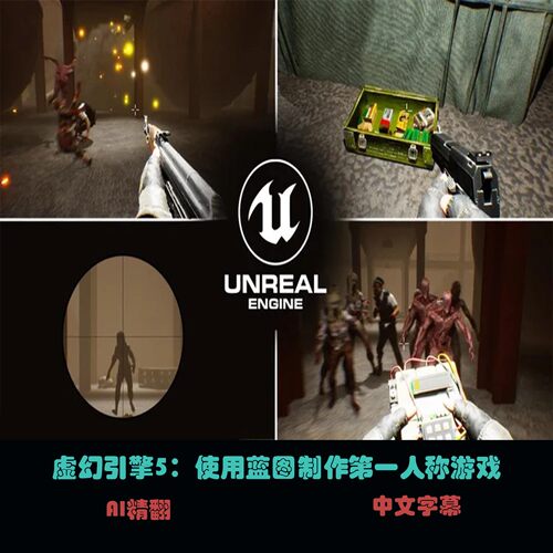 虚幻引擎5：使用蓝图制作第一人称游戏 C-78