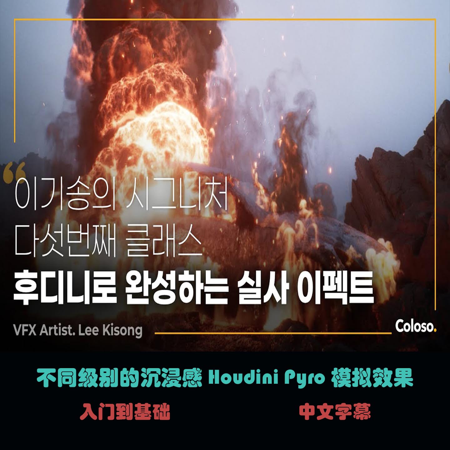 不同级别的沉浸感 Houdini Pyro 模拟效果B-33