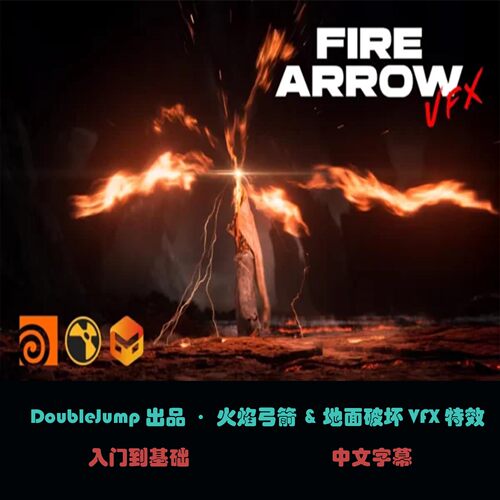 DoubleJump出品·火焰弓箭&地面破坏VFX特效B-20
