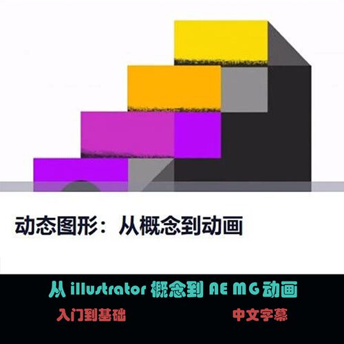 从illustrator概念到AE MG动画 A-72
