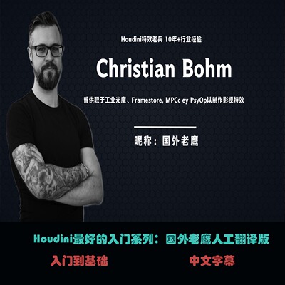 Houdini入门系列：国外老鹰人工精翻B-35