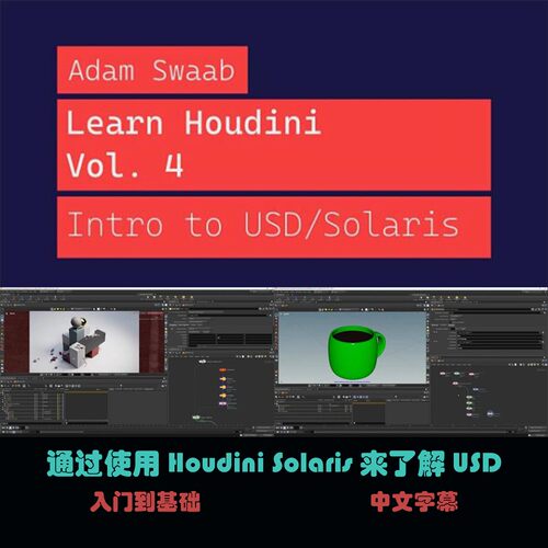 通过使用Houdini Solaris来了解USD A-73