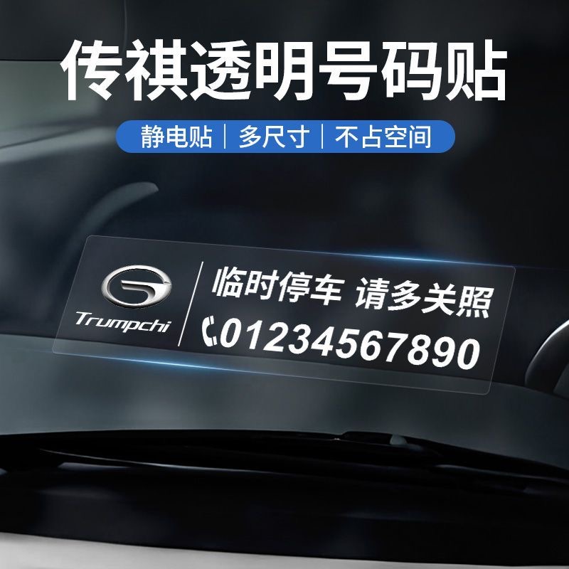 适用于广汽传祺GS4临时停车号码牌GS3GA6GA4 GS8GS7 GS5GA3S M6M8