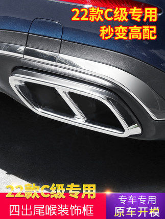 适用22款奔驰新C级四出尾喉C200L/C260L改装排气管尾喉四出装饰框