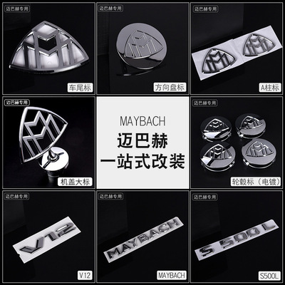 奔驰新S级迈巴赫车标贴尾标改装