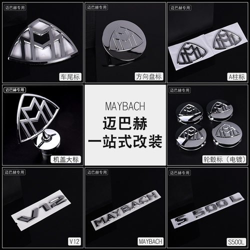 奔驰新S级迈巴赫车标贴尾标改装