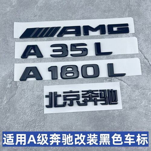 适用奔驰A180A200LA260车标志A220L后尾标装饰4MATIC数字母标车贴