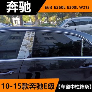 W212车窗中柱改装 适用10 E300L E260L 不锈钢亮条贴 15奔驰E级E63