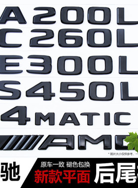 奔驰新款A级C级E级GLE级车标4MATIC AMG改装黑色字母数字后尾标贴