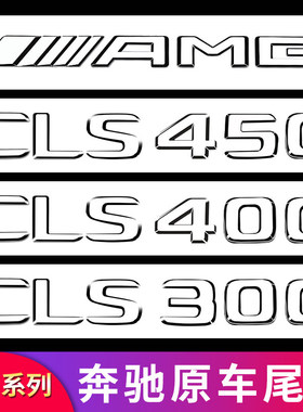 适用奔驰CLS260 CLS300 CLS350 AMG CLS63 CLS53尾标叶叶子板侧标