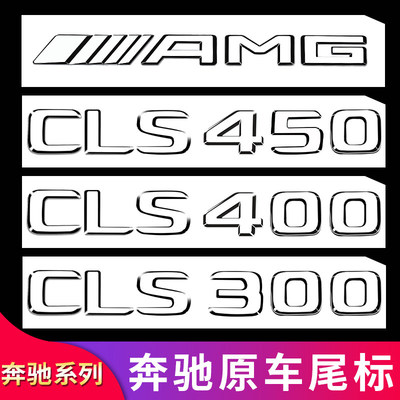 适用奔驰CLS260 CLS300 CLS350 AMG CLS63 CLS53尾标叶叶子板侧标