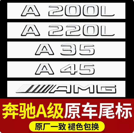 适用奔驰A级尾标后车标贴A200L A220L改装饰A180L A35L字母标志标 汽车用品/电子/清洗/改装 汽车车标 原图主图