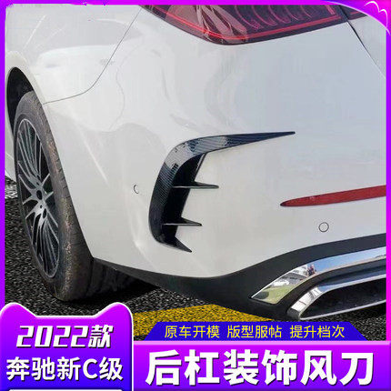 适用奔驰新C级C260L后风刀 C200L改装后杠侧包围装饰刀锋贴W206