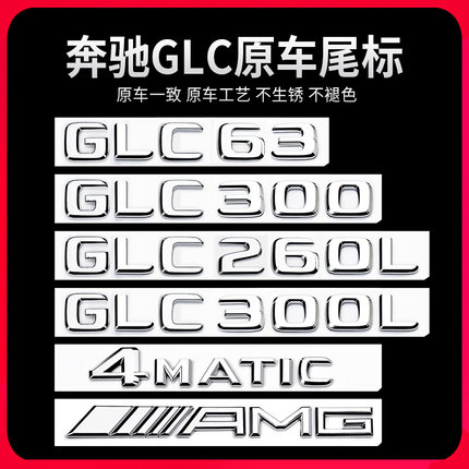 适用奔驰GLC车尾标后车标贴 GLC300L GLC260L GLC63S标志字标改装 汽车用品/电子/清洗/改装 汽车车标 原图主图