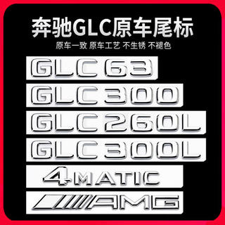 适用奔驰GLC车尾标后车标贴 GLC300L GLC260L GLC63S标志字标改装