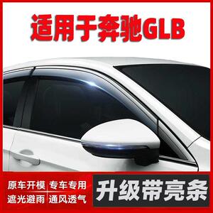 20款奔驰GLB200晴雨挡车窗雨眉用品汽车改装专用配件挡雨板防雨条