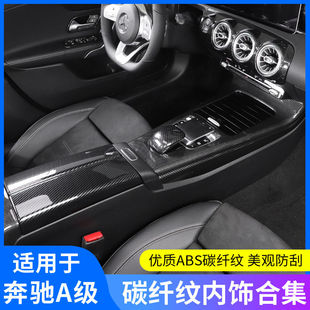 奔驰新A级碳纤内饰改装A180LA200LA220L中控排挡面板装饰贴风口框