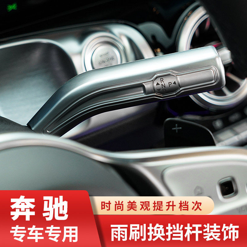 适用奔驰GLB200 GLA180 CLA200 A180L换挡雨刮杆定速杆改装内饰贴