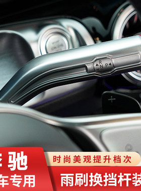 适用奔驰GLB200 GLA180 CLA200 A180L换挡雨刮杆定速杆改装内饰贴