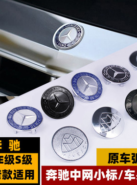 适用奔驰中网小标 车头标 新E级S级老C级黑色迈巴前格栅小标