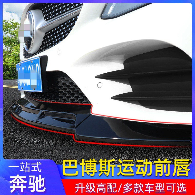 奔驰新C级C260/C200L/GLC260L巴博斯前唇E300L/A200L前铲改装