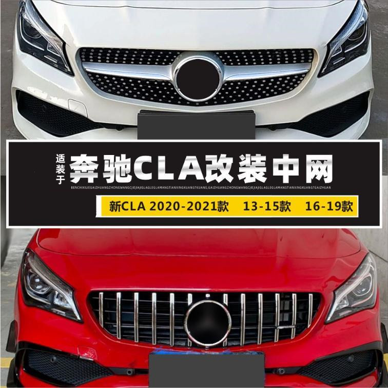 奔驰CLA200 CLA260 CLA35改装GT中网竖条AMG满天星CLA45S中网大标