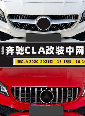 奔驰CLA200 CLA260 CLA35改装GT中网竖条AMG满天星CLA45S中网大标
