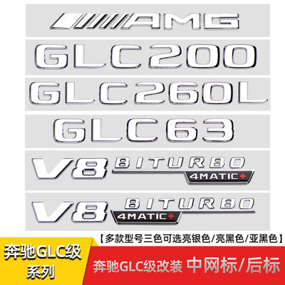 适用GLC260L GLC300 GLC43 GLC63S改装前标中网标V8四驱侧标