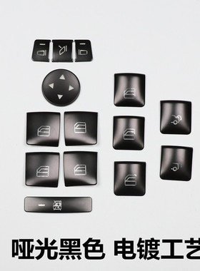 适用奔驰GLK CLA GLA ML GLE  CLS老E C级内饰改装黑色升窗按键贴