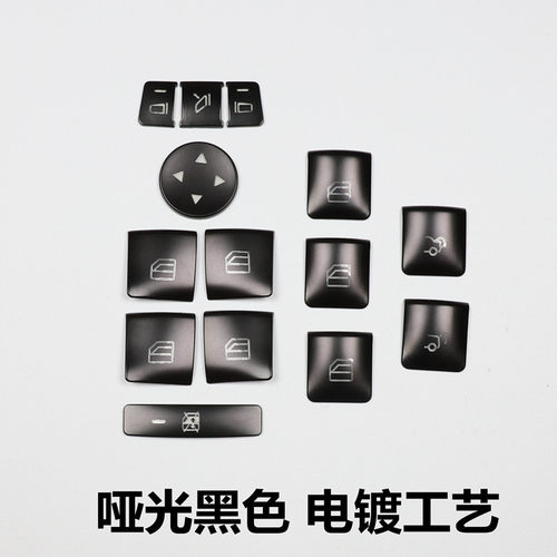 适用奔驰GLK CLA GLA ML GLE  CLS老E C级内饰改装黑色升窗按键贴