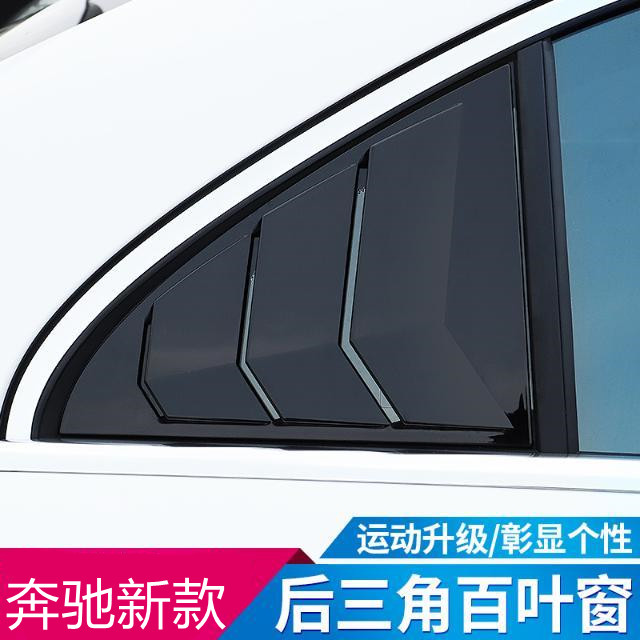 奔驰新C级 E级C200L C260L E300L A200L改装百叶窗CLA200后窗装饰