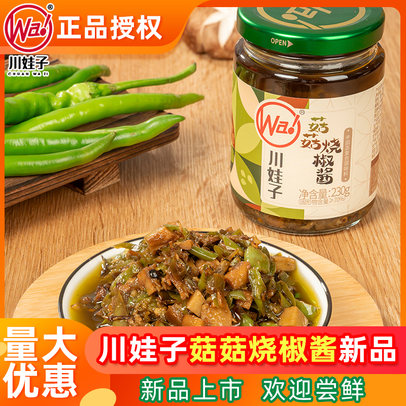 【新品】川娃子菇菇烧椒酱四川辣椒酱拌饭拌面擂椒酱湖南特辣双椒